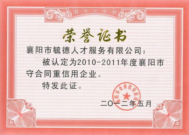 2010-2011年度襄陽市“守合同重信用”企業
