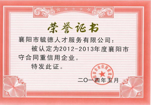 2012-2013年度襄陽市“守合同重信用”企業