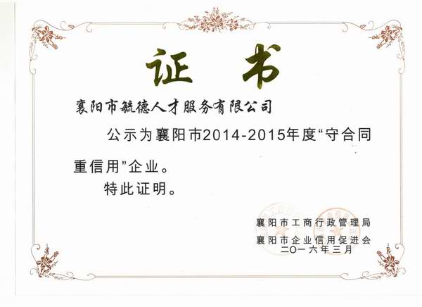 2014-2015年度襄陽市“守合同重信用”企業