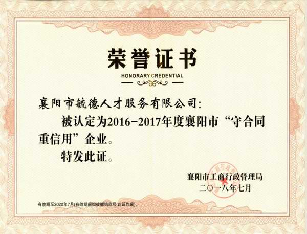 2016-2017年度襄陽市“守合同重信用”企業